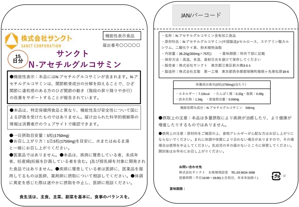 サンクト　Ｎ（エヌ）ーアセチルグルコサミン