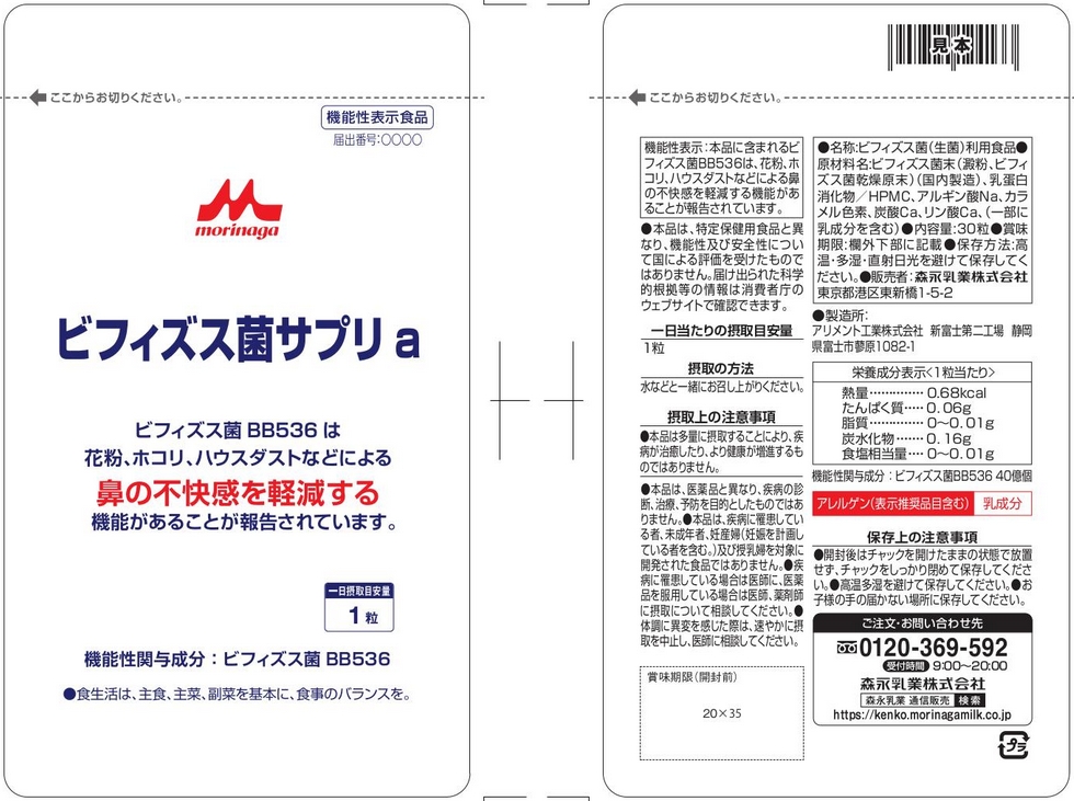 ビフィズス菌サプリａ