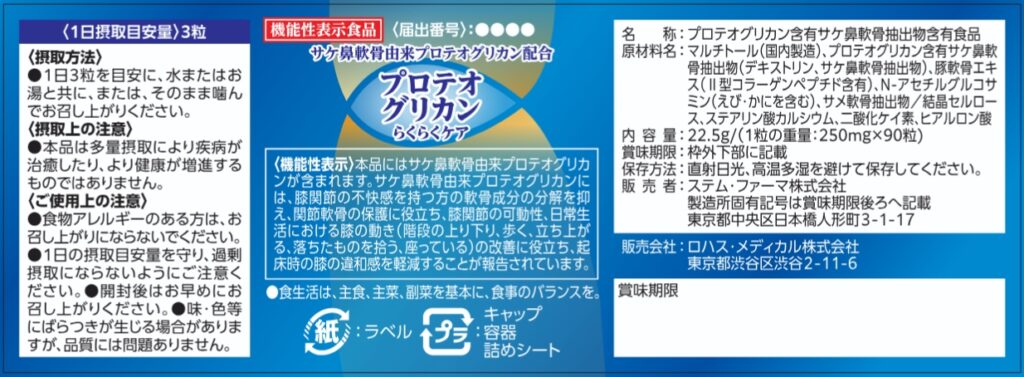 プロテオグリカンらくらくケア