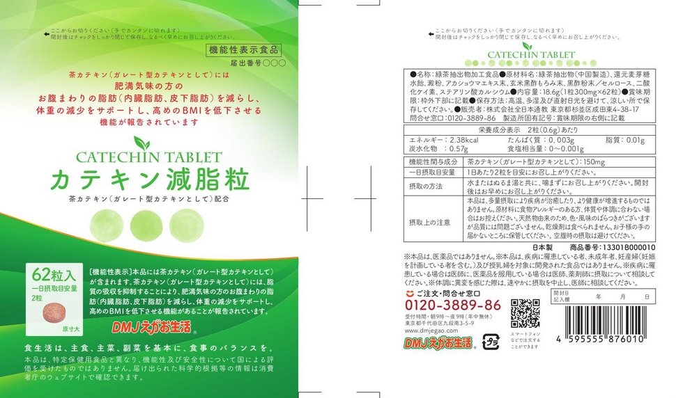 カテキン減脂粒α