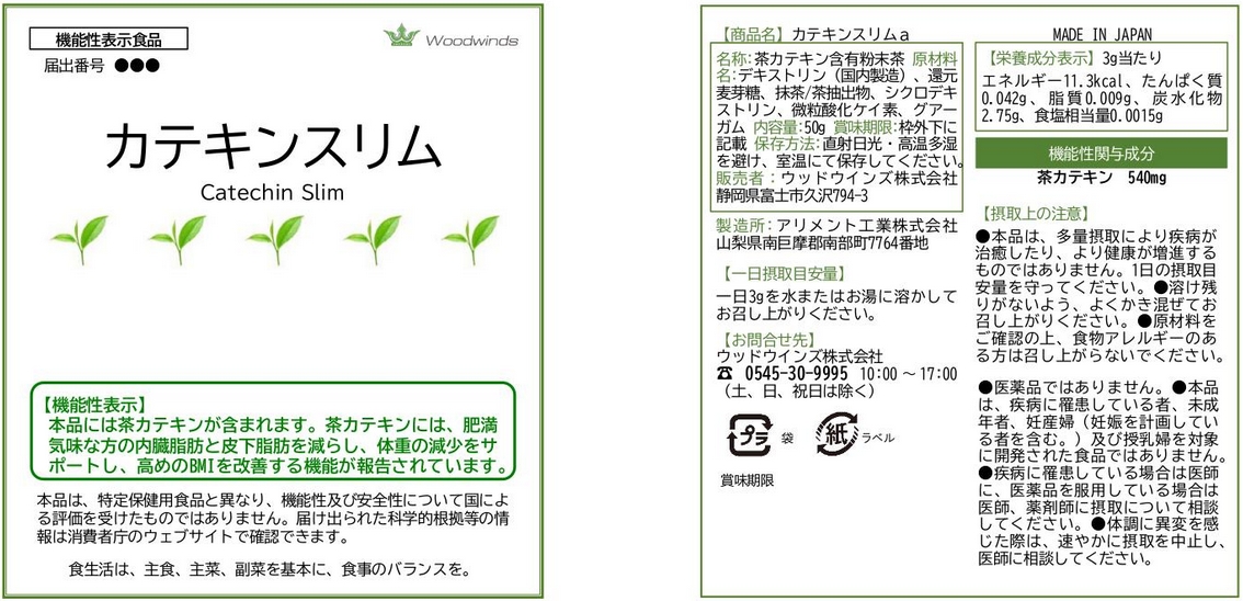 カテキンスリムａ