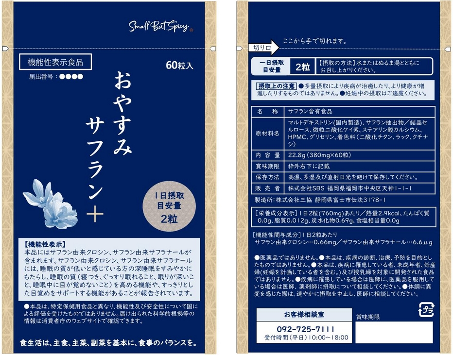 おやすみサフラン＋（プラス）