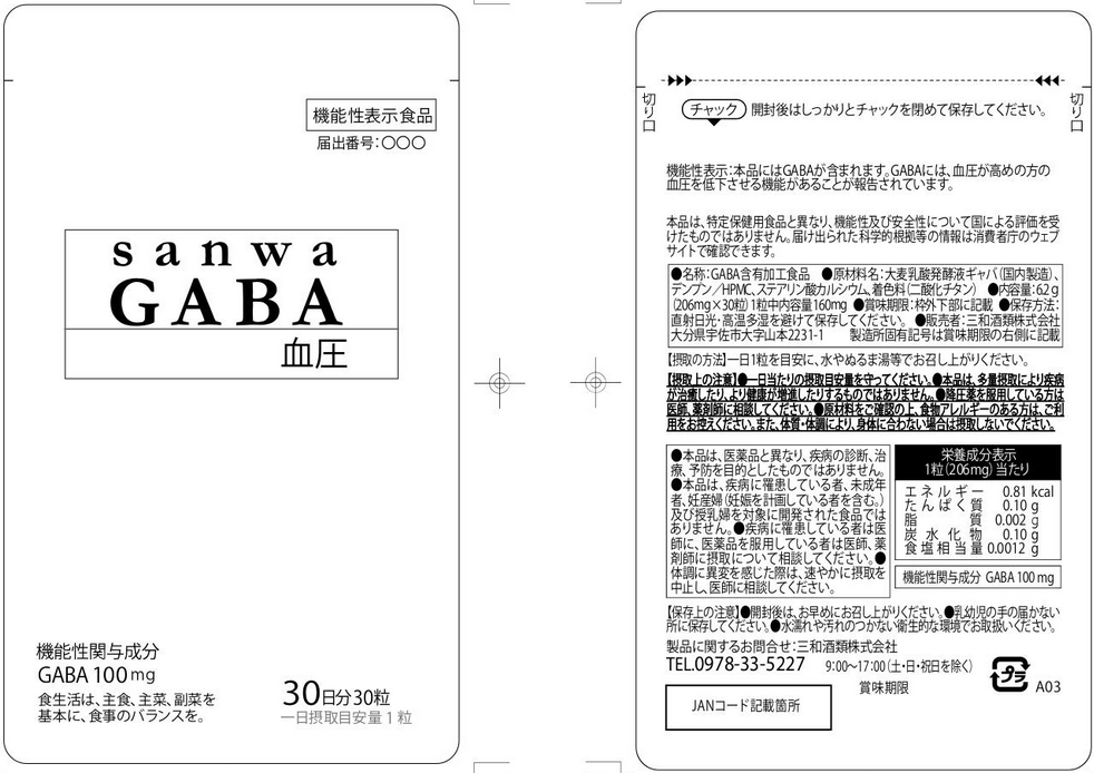 ｓａｎｗａＧＡＢＡ（サンワギャバ）血圧