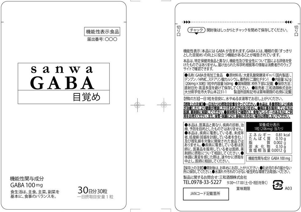 ｓａｎｗａＧＡＢＡ（サンワギャバ）目覚め