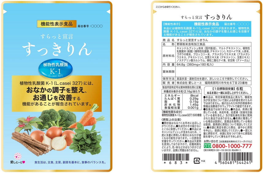 すらっと宣言すっきりん