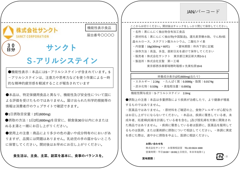 サンクトＳ－アリルシステイン