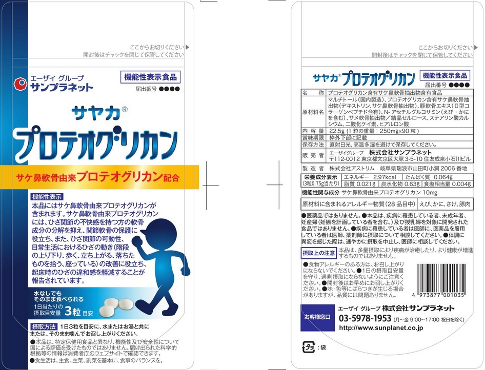 サヤカプロテオグリカン