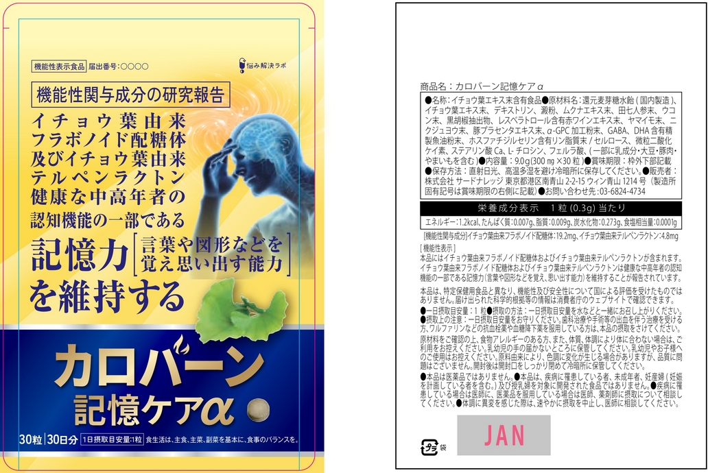 カロバーン記憶ケアα