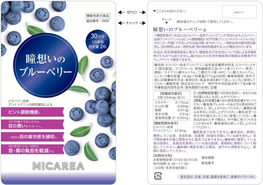 瞳想いのブルーベリーａ