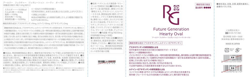 アールジー　フュウチャー　ジェネレーション　ハーティ　オーバル　ｉ