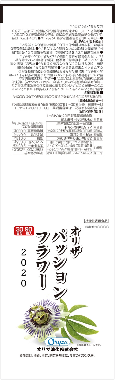 オリザ　パッションフラワー２０２０