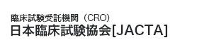 臨床試験受託機関（CRO）日本臨床試験協会[JACTA]