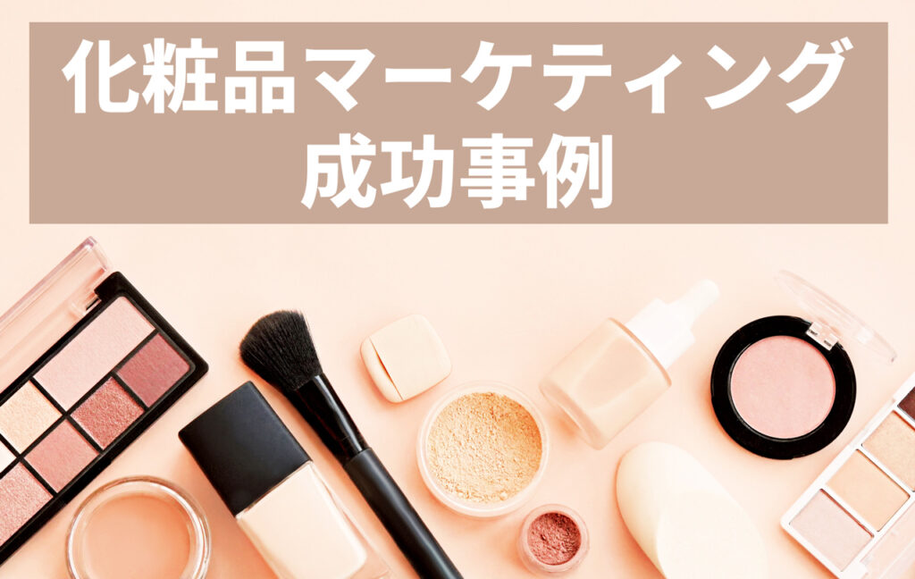 化粧品マーケティング・SNS成功事例12選!ECサイトは?