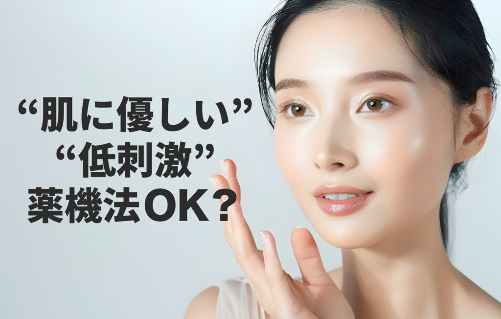 肌に優しいは薬機法OK?低刺激は?言い換え表現は?